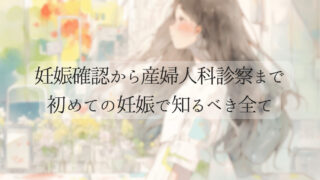 [妊娠確認から産婦人科診察まで] – 初めての妊娠で知っておくべき全て