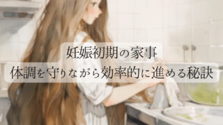 [妊娠初期の家事ガイド] – 体調を守りながら効率的に進める秘訣