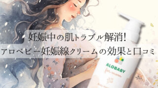 【PR】妊娠中の肌トラブル解消！アロベビーの「ヒアルロン酸10倍保湿」妊娠線クリームの効果と口コミ